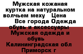 Мужская кожаная куртка на натуральном волчьем меху › Цена ­ 7 000 - Все города Одежда, обувь и аксессуары » Мужская одежда и обувь   . Калининградская обл.,Приморск г.